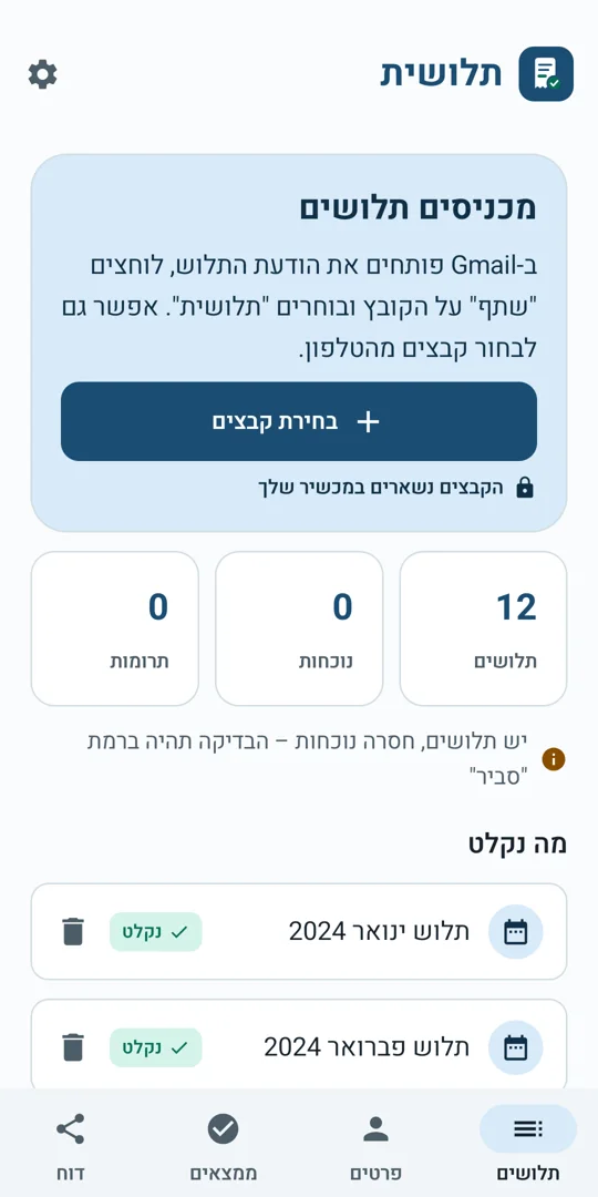 קליטת תלושים